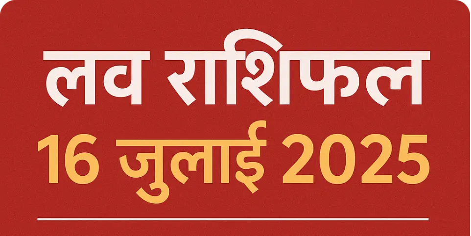 ❤️ लव राशिफल 16 जुलाई 2025: आज प्यार के सितारे आपके लिए क्या कहते हैं?